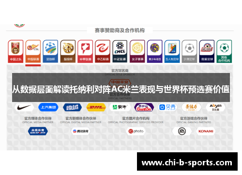 从数据层面解读托纳利对阵AC米兰表现与世界杯预选赛价值