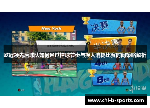 欧冠领先后球队如何通过控球节奏与换人消耗比赛时间策略解析