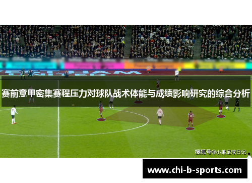 赛前意甲密集赛程压力对球队战术体能与成绩影响研究的综合分析