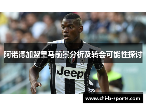 阿诺德加盟皇马前景分析及转会可能性探讨 阿诺德加盟皇马前景分析及转会可能性探讨