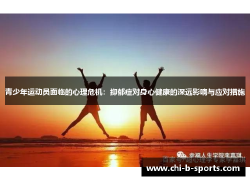 青少年运动员面临的心理危机:抑郁症对身心健康的深远影响与应对措施 青少年运动员面临的心理危机:抑郁症对身心健康的深远影响与应对措施