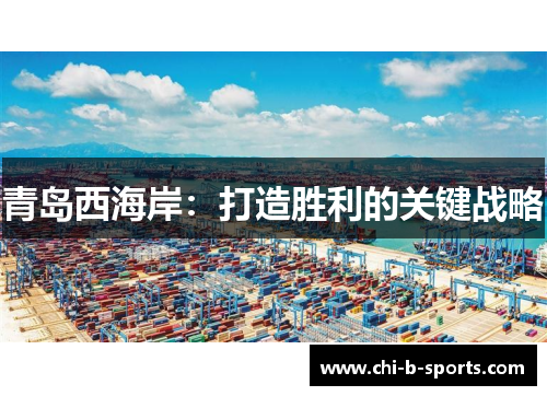 青岛西海岸：打造胜利的关键战略