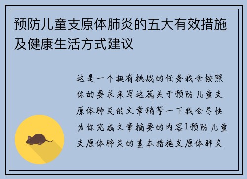 预防儿童支原体肺炎的五大有效措施及健康生活方式建议 预防儿童支原体肺炎的五大有效措施及健康生活方式建议