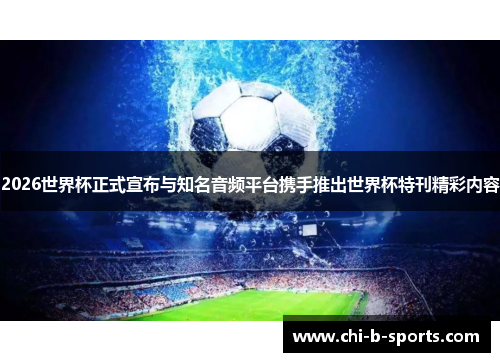 2026世界杯正式宣布与知名音频平台携手推出世界杯特刊精彩内容