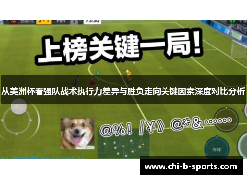 从美洲杯看强队战术执行力差异与胜负走向关键因素深度对比分析 从美洲杯看强队战术执行力差异与胜负走向关键因素深度对比分析