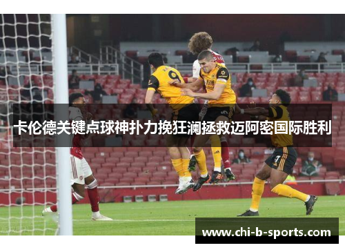 卡伦德关键点球神扑力挽狂澜拯救迈阿密国际胜利 卡伦德关键点球神扑力挽狂澜拯救迈阿密国际胜利