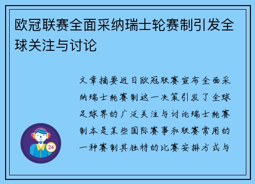 欧冠联赛全面采纳瑞士轮赛制引发全球关注与讨论