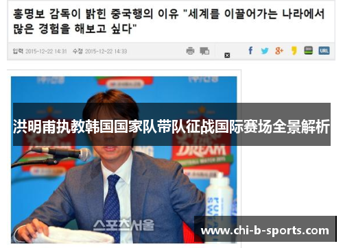 洪明甫执教韩国国家队带队征战国际赛场全景解析