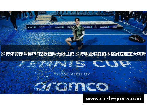 沙特体育部叫停PIF控股四队无限注资 沙特职业联赛资本格局或迎重大转折 沙特体育部叫停PIF控股四队无限注资 沙特职业联赛资本格局或迎重大转折