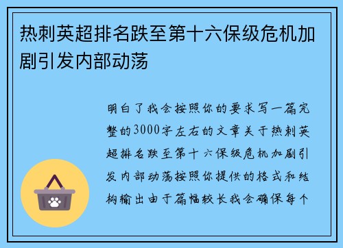 热刺英超排名跌至第十六保级危机加剧引发内部动荡 热刺英超排名跌至第十六保级危机加剧引发内部动荡