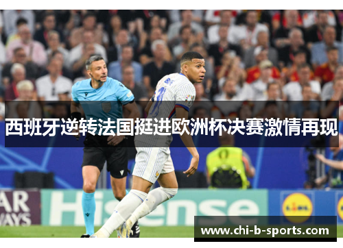 西班牙逆转法国挺进欧洲杯决赛激情再现