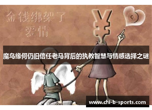 魔鸟缘何仍旧信任老马背后的执教智慧与情感选择之谜