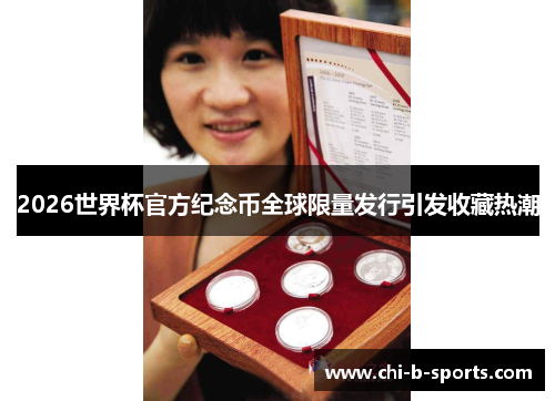 2026世界杯官方纪念币全球限量发行引发收藏热潮