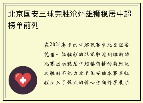 北京国安三球完胜沧州雄狮稳居中超榜单前列