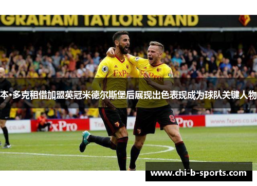 本·多克租借加盟英冠米德尔斯堡后展现出色表现成为球队关键人物