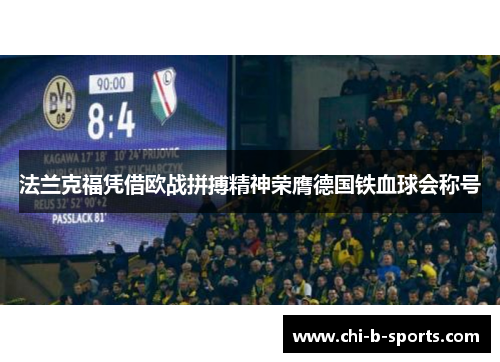 法兰克福凭借欧战拼搏精神荣膺德国铁血球会称号