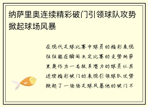 纳萨里奥连续精彩破门引领球队攻势掀起球场风暴