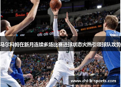 马尔科姆在新月连续多场比赛进球状态火热引领球队攻势 马尔科姆在新月连续多场比赛进球状态火热引领球队攻势