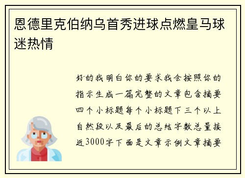 恩德里克伯纳乌首秀进球点燃皇马球迷热情 恩德里克伯纳乌首秀进球点燃皇马球迷热情