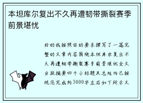 本坦库尔复出不久再遭韧带撕裂赛季前景堪忧
