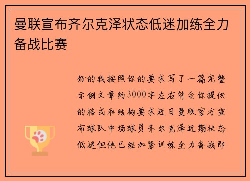 曼联宣布齐尔克泽状态低迷加练全力备战比赛