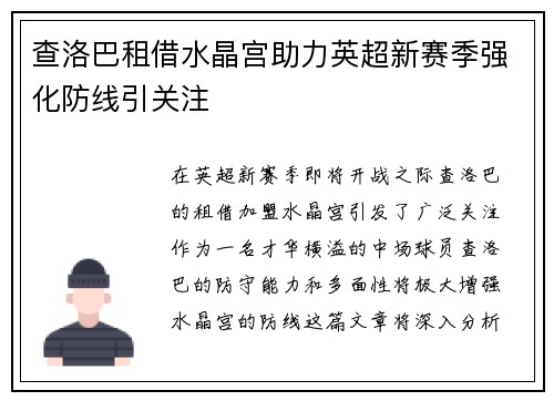 查洛巴租借水晶宫助力英超新赛季强化防线引关注