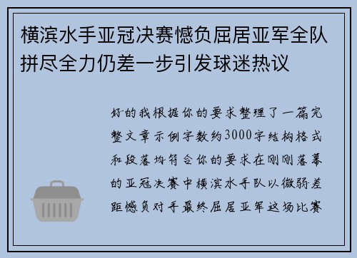横滨水手亚冠决赛憾负屈居亚军全队拼尽全力仍差一步引发球迷热议