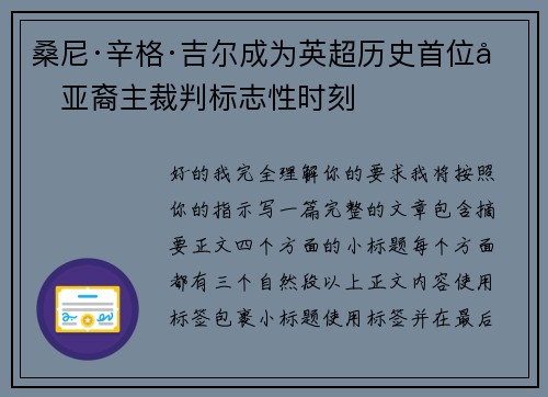 桑尼·辛格·吉尔成为英超历史首位南亚裔主裁判标志性时刻 桑尼·辛格·吉尔成为英超历史首位南亚裔主裁判标志性时刻