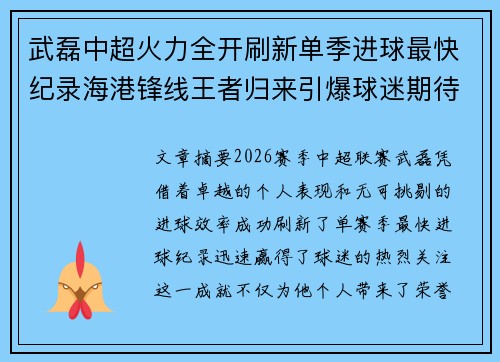 武磊中超火力全开刷新单季进球最快纪录海港锋线王者归来引爆球迷期待