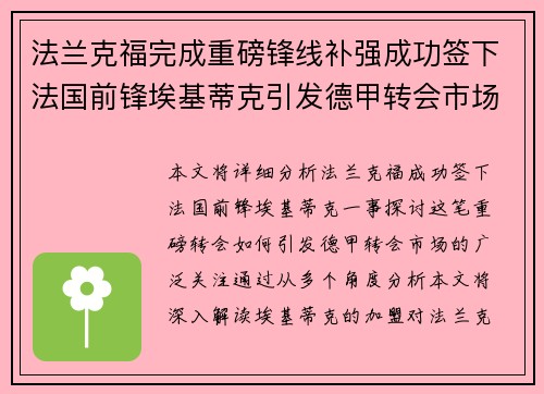 法兰克福完成重磅锋线补强成功签下法国前锋埃基蒂克引发德甲转会市场关注 🔥⚽