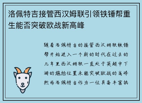 洛佩特吉接管西汉姆联引领铁锤帮重生能否突破欧战新高峰