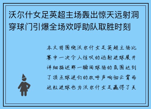沃尔什女足英超主场轰出惊天远射洞穿球门引爆全场欢呼助队取胜时刻