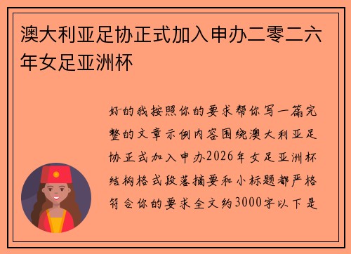 澳大利亚足协正式加入申办二零二六年女足亚洲杯