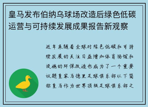 皇马发布伯纳乌球场改造后绿色低碳运营与可持续发展成果报告新观察