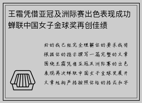 王霜凭借亚冠及洲际赛出色表现成功蝉联中国女子金球奖再创佳绩
