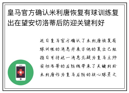 皇马官方确认米利唐恢复有球训练复出在望安切洛蒂后防迎关键利好