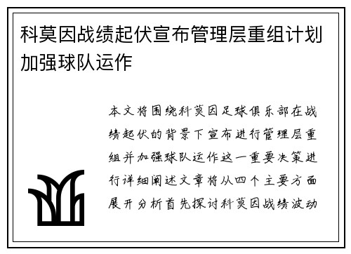 科莫因战绩起伏宣布管理层重组计划加强球队运作