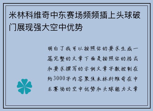 米林科维奇中东赛场频频插上头球破门展现强大空中优势