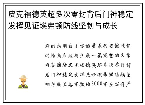 皮克福德英超多次零封背后门神稳定发挥见证埃弗顿防线坚韧与成长