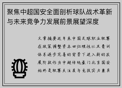 聚焦中超国安全面剖析球队战术革新与未来竞争力发展前景展望深度