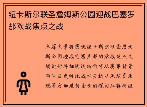 纽卡斯尔联圣詹姆斯公园迎战巴塞罗那欧战焦点之战
