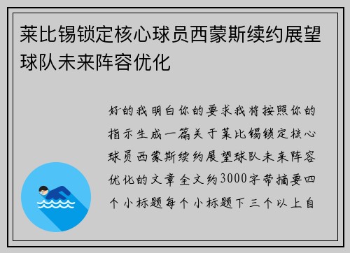 莱比锡锁定核心球员西蒙斯续约展望球队未来阵容优化