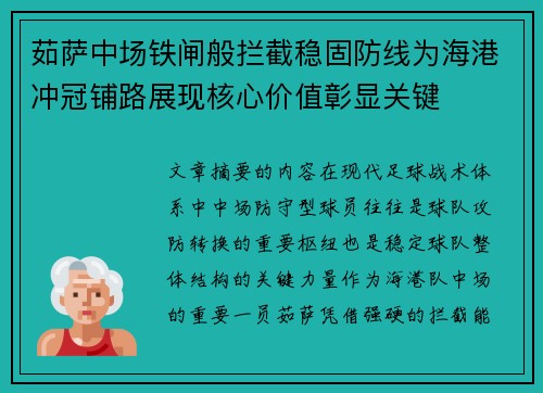 茹萨中场铁闸般拦截稳固防线为海港冲冠铺路展现核心价值彰显关键