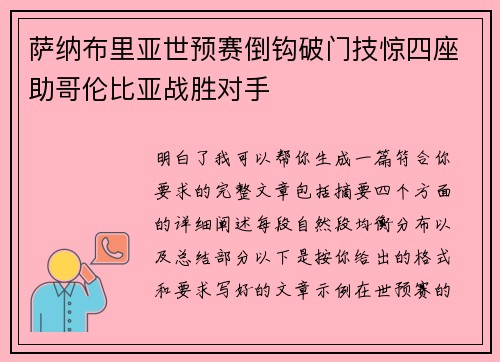 萨纳布里亚世预赛倒钩破门技惊四座助哥伦比亚战胜对手