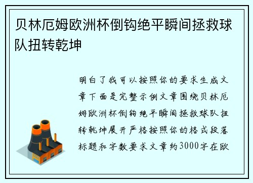 贝林厄姆欧洲杯倒钩绝平瞬间拯救球队扭转乾坤