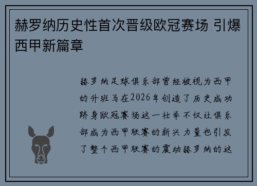 赫罗纳历史性首次晋级欧冠赛场 引爆西甲新篇章