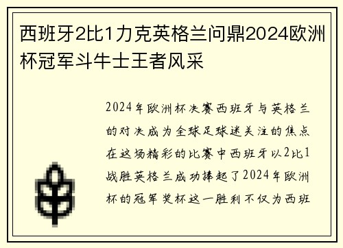 西班牙2比1力克英格兰问鼎2024欧洲杯冠军斗牛士王者风采