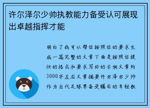 许尔泽尔少帅执教能力备受认可展现出卓越指挥才能
