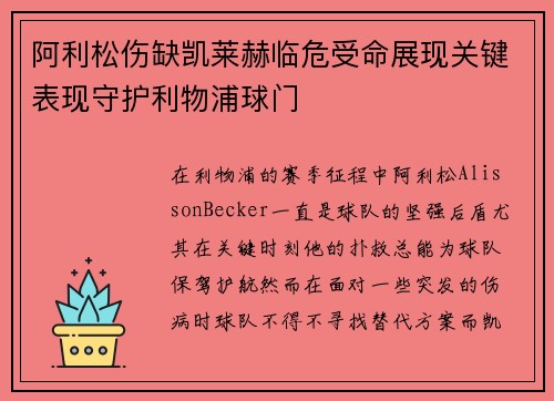 阿利松伤缺凯莱赫临危受命展现关键表现守护利物浦球门
