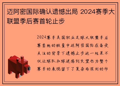 迈阿密国际确认遗憾出局 2024赛季大联盟季后赛首轮止步